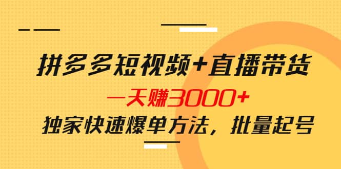 拼多多短视频+直播带货，一天赚3000+独家快速爆单方法，批量起号-学知网