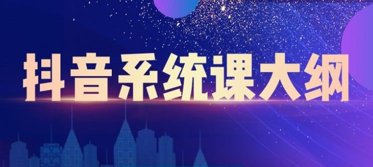 短视频运营与直播变现，帮助你在抖音赚到第一个100万-学知网