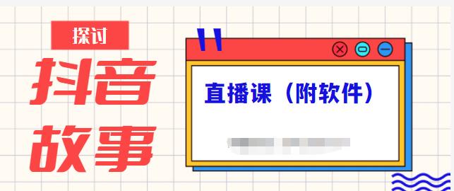 抖音故事类视频制作与直播课程，小白也可以轻松上手（附软件）-学知网