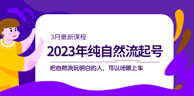 2023年纯自然流·起号课程，把自然流·玩明白的人 可以闭眼上车（3月更新）-学知网