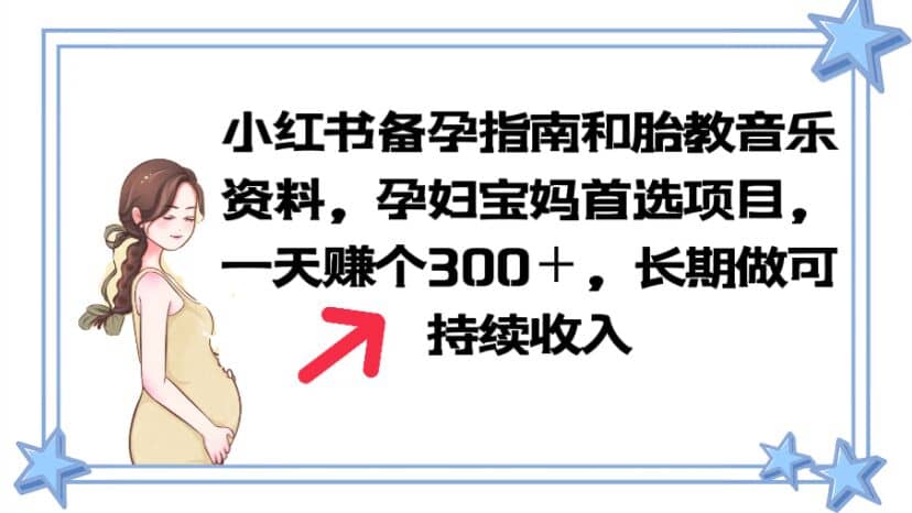 小红书备孕指南和胎教音乐资料 孕妇宝妈首选项目 一天赚个300＋长期可做-学知网