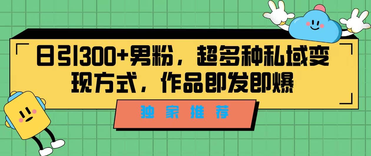 独家推荐！日引300+男粉，超多种私域变现方式，作品即发即报-学知网