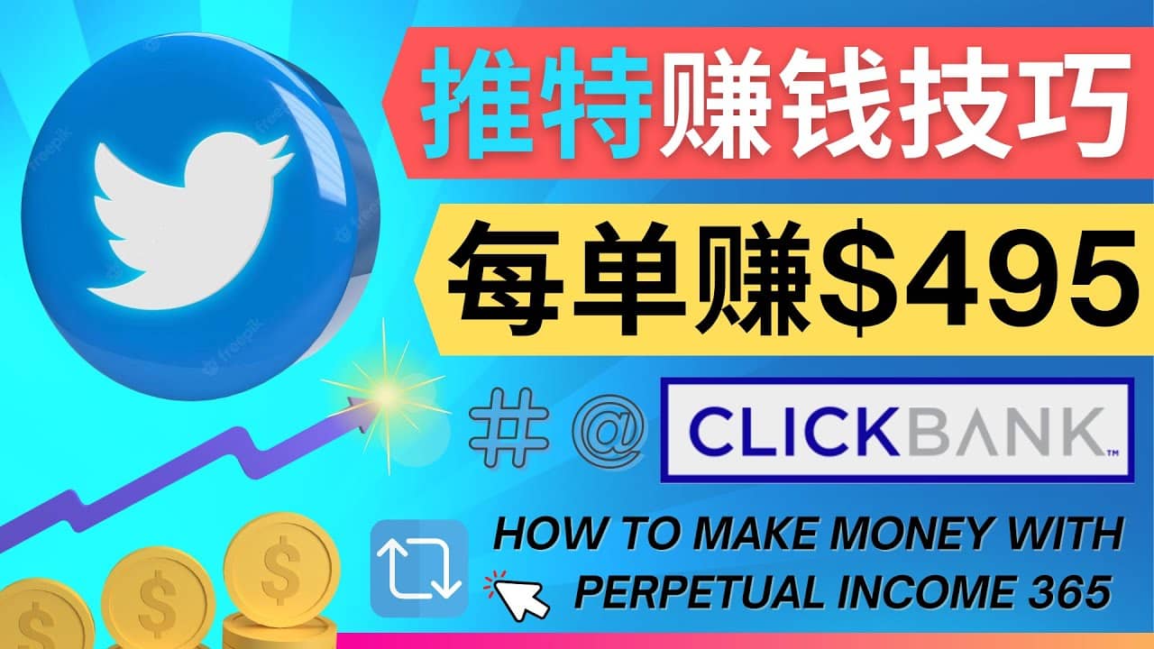 每单佣金收入495美元- 推广Twitter推广热门Clickbank商品赚钱-学知网