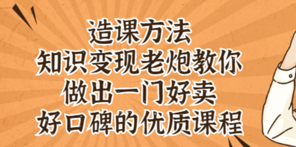 知识变现老炮教你做出一门好卖、好口碑的优质课程-学知网