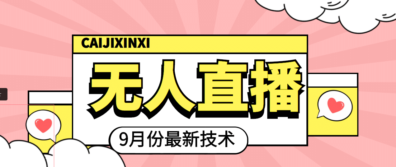 九月最新无人直播技术，轻松玩转无人直播（详细教程+全套软件）-学知网