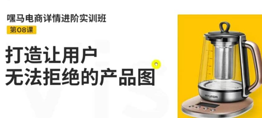 电商详情进阶实训班，打造让用户无法拒绝的产品图（12节课）-学知网