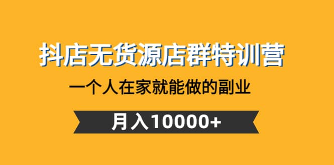 抖店无货源店群特训营：一个人在家就能做的副业-学知网