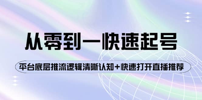 从零到一快速起号：平台底层推流逻辑清晰认知+快速打开直播推荐-学知网