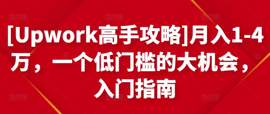 月入1-4万，一个低门槛的大机会，入门指南-学知网