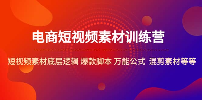 电商短视频素材训练营：短视频素材底层逻辑 爆款脚本 万能公式 混剪素材等-学知网