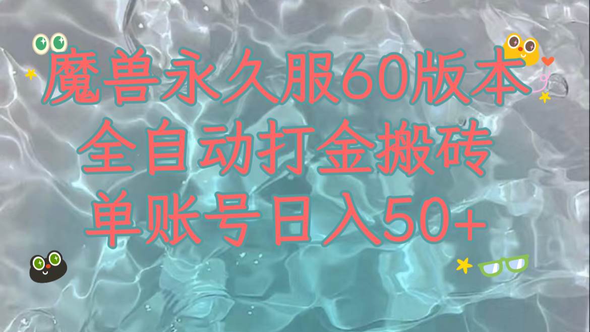 魔兽永久60服全新玩法，收益稳定单机日入200+，可以多开矩阵操作。-学知网