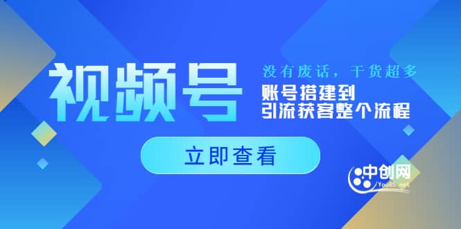 视频号新手必学课：账号搭建到引流获客整个流程，没有废话，干货超多-学知网