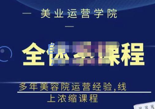 网红美容院全套营销落地课程，多年美容院运营经验，线上浓缩课程-学知网