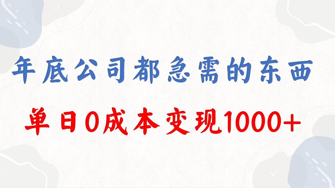 年底必做项目，每个公司都需要，今年别再错过了，0成本变现，单日收益1000-学知网