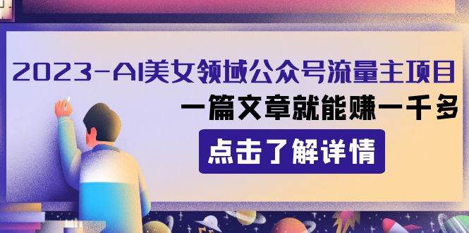 2023AI美女领域公众号流量主项目：一篇文章就能赚一千多-学知网
