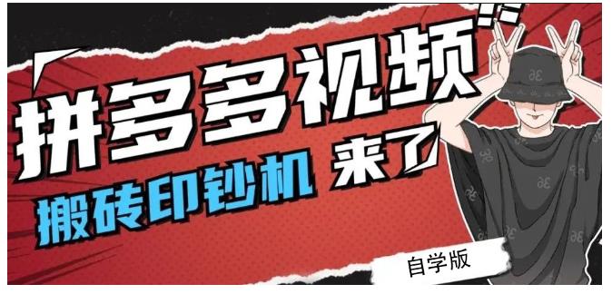 拼多多视频搬砖印钞机玩法，2021年最后一个短视频红利项目-学知网