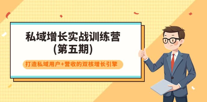 私域增长实战训练营(第五期)，打造私域用户+营收的双核增长引擎-学知网