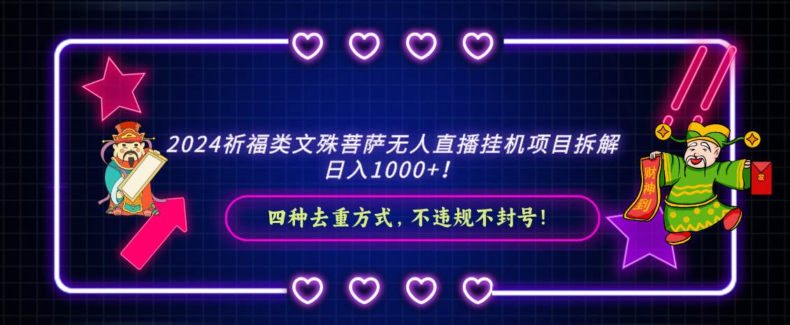 2024祈福类文殊菩萨无人直播挂机项目拆解，日入1000+， 四种去重方式，…-学知网