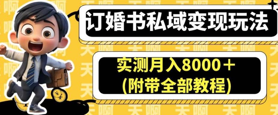 订婚书私域变现玩法，实测月入8000＋(附带全部教程)【揭秘】-学知网