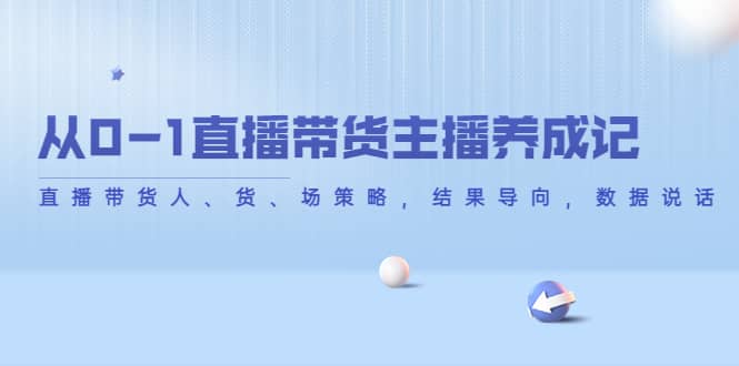 从0-1直播带货主播养成记，直播带货人、货、场策略，结果导向，数据说话-学知网