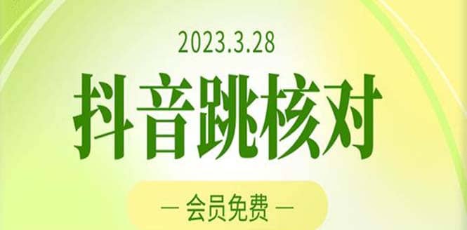 2023年3月28抖音跳核对 外面收费1000元的技术 会员自测 黑科技随时可能和谐-学知网