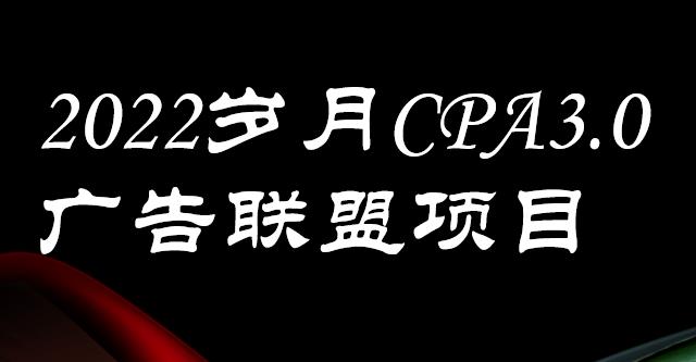 外面卖1280的岁月CPA-3.0广告联盟项目，日收入单机200+，放大操作，收益无上限-学知网
