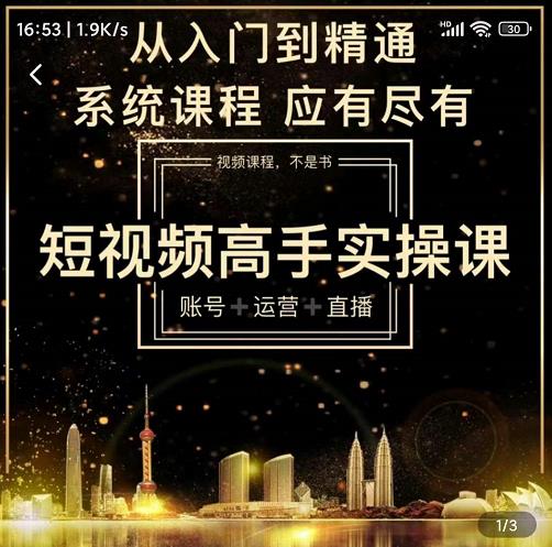 短视频高手实操课：账号+运营+直播，从入门到精通，系统课程，应有尽-学知网