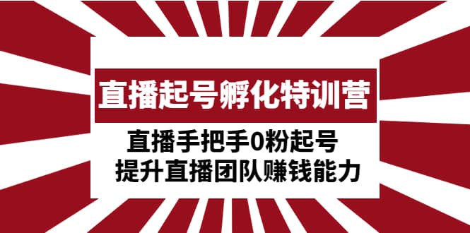 直播起号孵化特训营：直播手把手0粉起号 提升直播团队赚钱能力-学知网