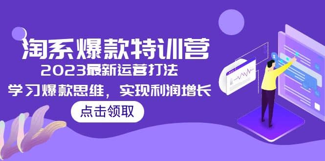 2023淘系爆款特训营，2023最新运营打法，学习爆款思维，实现利润增长-学知网