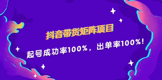 抖音带货矩阵项目，起号成功率100%，出单率100%！-学知网