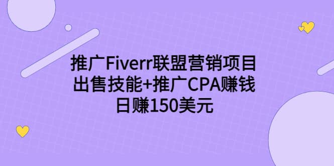 推广Fiverr联盟营销项目，出售技能+推广CPA赚钱：日赚150美元！-学知网