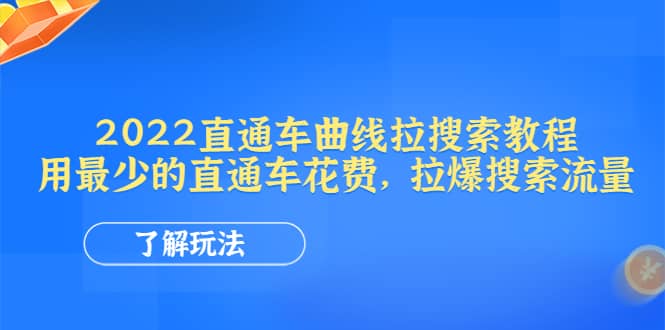 2022直通车曲线拉搜索教程：用最少的直通车花费，拉爆搜索流量-学知网