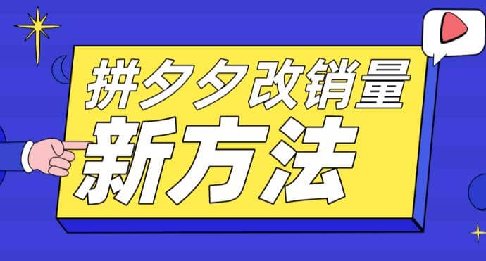 拼多多改销量新方法+卡高投产比操作方法+测图方法等-学知网