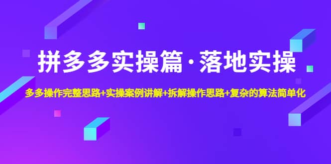 拼多多实操篇·落地实操 完整思路+实操案例+拆解操作思路+复杂的算法简单化-学知网