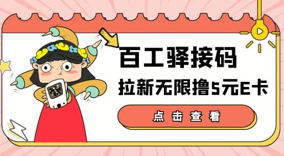 【高端精品】百工驿接码拉新无限撸5元E卡，轻松日入几百元【详细玩法教程】-学知网