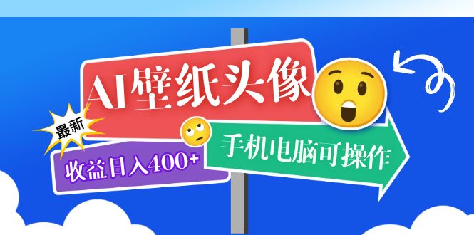 AI壁纸头像超详细课程：目前实测收益日入400+手机电脑可操作，附关键词资料-学知网