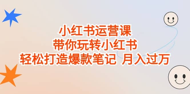 小红书运营课，带你玩转小红书，轻松打造爆款笔记 月入过万-学知网