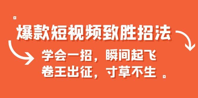 爆款短视频致胜招法，学会一招，瞬间起飞，卷王出征，寸草不生-学知网