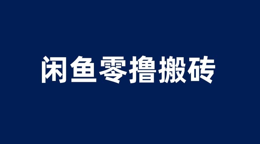 闲鱼零撸无脑搬砖，一天200＋无压力，当天操作收益即可上百-学知网