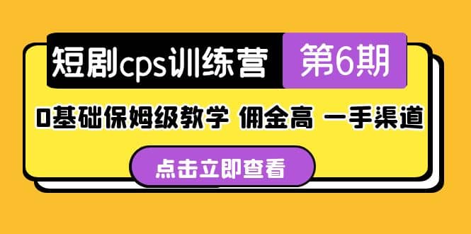 盗坤·短剧cps训练营第6期，0基础保姆级教学，佣金高，一手渠道-学知网