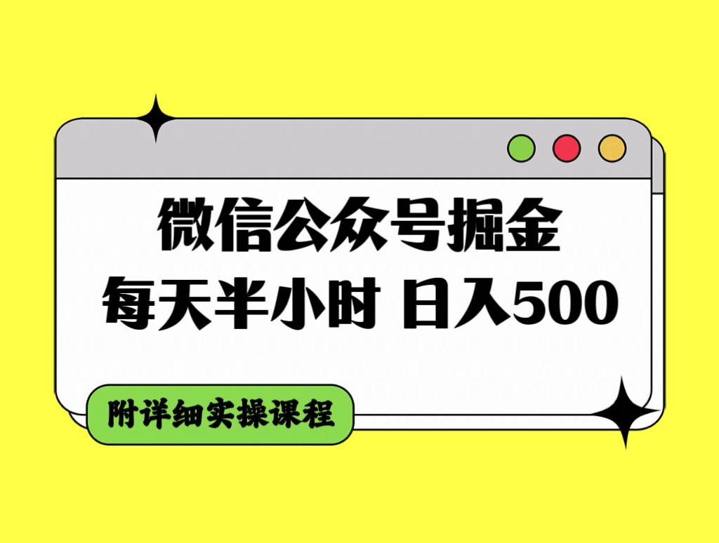 微信公众号掘金，每天半小时，日入500＋，附详细实操课程-学知网