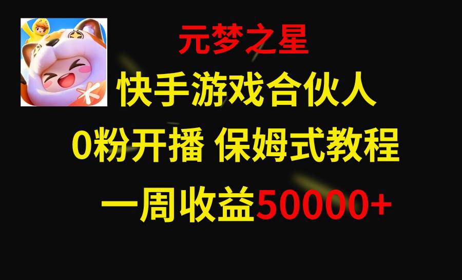 快手游戏新风口，元梦之星合伙人，一周收入50000+-学知网