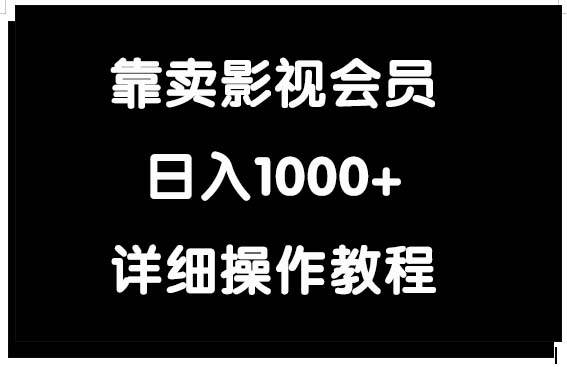 靠卖影视会员，日入1000+-学知网