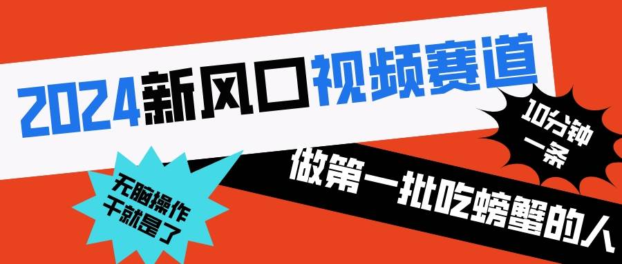 2024新风口视频赛道 做第一批吃螃蟹的人 10分钟一条原创视频 小白无脑操作1-学知网