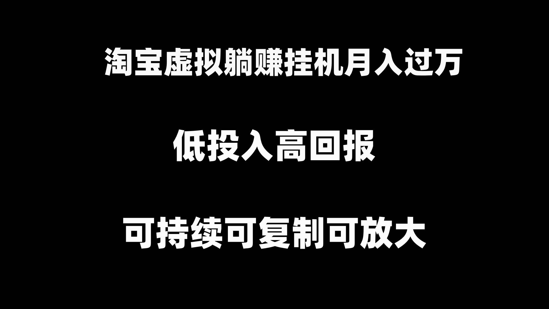 淘宝虚拟躺赚月入过万挂机项目，可持续可复制可放大-学知网