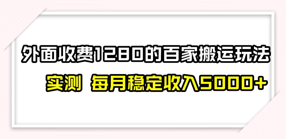 撸百家收益最新玩法，不禁言不封号，月入6000+-学知网