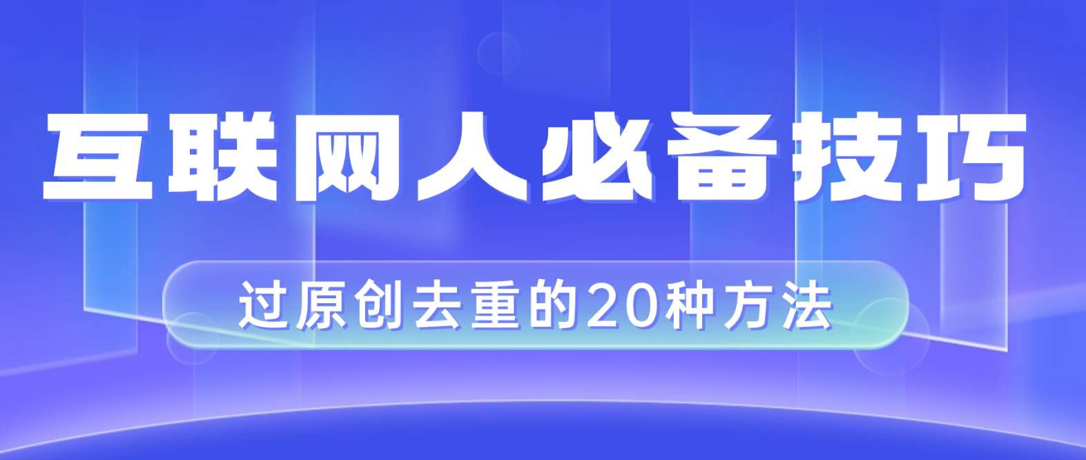 互联网人的必备技巧，剪映视频剪辑的20种去重方法，小白也能通过二创过原创-学知网