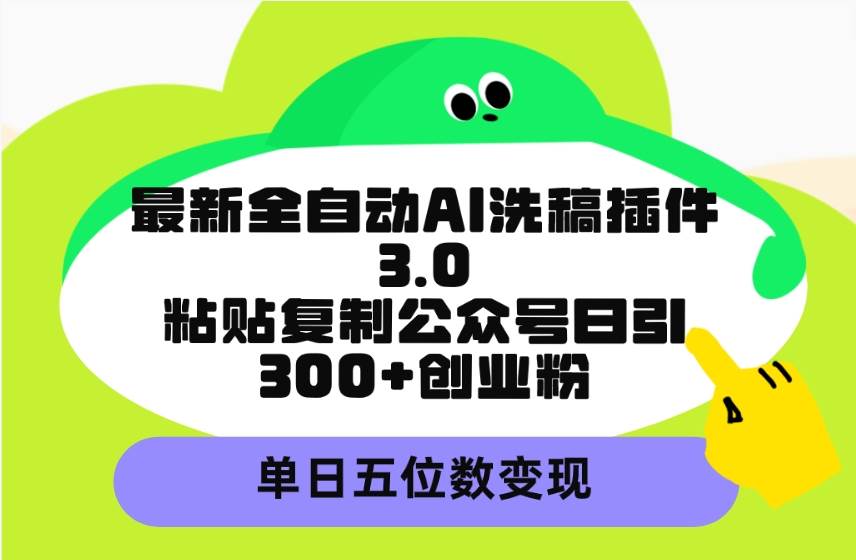 最新全自动AI洗稿插件3.0，粘贴复制公众号日引300+创业粉，单日五位数变现-学知网