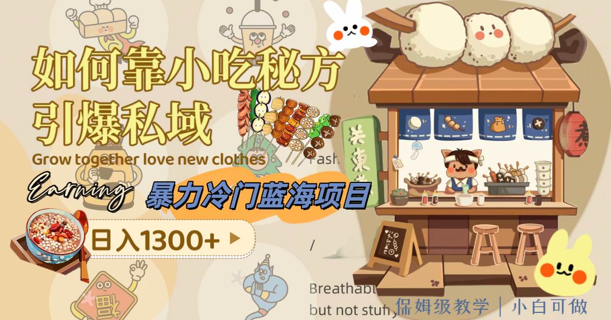暴力冷门蓝海项目，如何靠小吃秘方引爆私域，日入1300+（附配方资源）-学知网