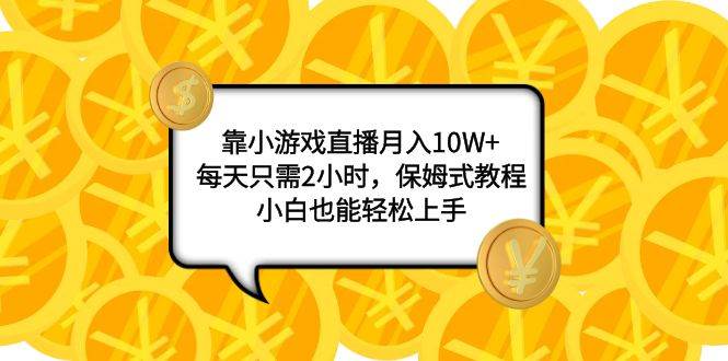 靠小游戏直播月入10W+，每天只需2小时，保姆式教程，小白也能轻松上手-学知网